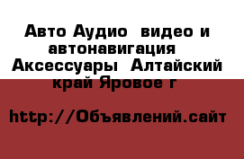 Авто Аудио, видео и автонавигация - Аксессуары. Алтайский край,Яровое г.